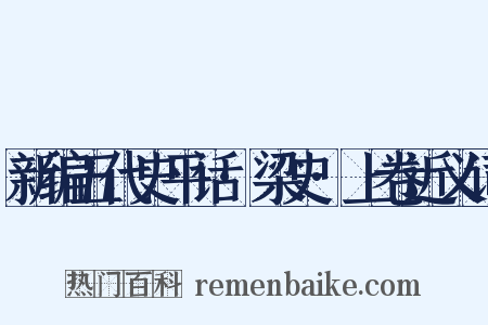 新编五代史平话·梁史·上卷近义词是什么意思的图片